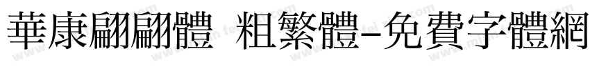 華康翩翩體 粗繁體字体转换